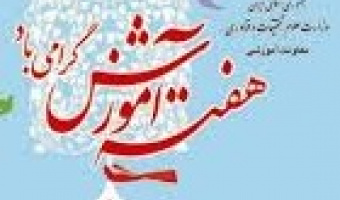 برنامه هفته آموزش 1400