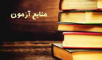 منابع آزمون جامع 1400