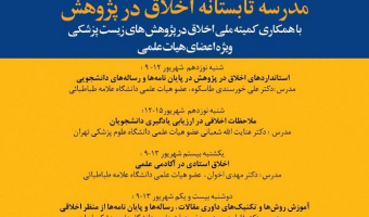 مدرسه تابستانه اخلاق در پژوهش برگزار می‌گردد.