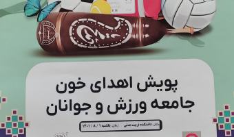 اطلاعیه اهدای خون در دانشکده تربیت‌بدنی
