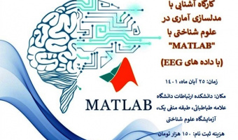 آزمایشگاه علوم شناختی دانشگاه علامه طباطبائی برگزار می‌کند.