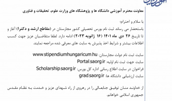 نامه مدیرکل محترم بورس و اعزام دانشجویان در خصوص ثبت نام بورس تحصیلی کشور مجارستان