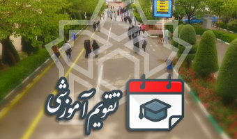 انتخاب واحد و حذف و اضافه نیمسال دوم سال تحصیلی ۱۴۰۲ - ۱۴۰۱