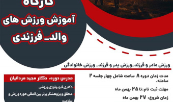 کارگاه آموزش ورزش‌های والد فرزندی