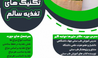کارگاه تکنیک‌های تغذیه سالم