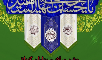 جشن میلاد سرداران کربلا در دانشکده تربیت بدنی و علوم ورزشی برگزار می گردد