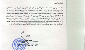 اطلاعیه‌ پذیرش بدون آزمون استعداد درخشان دانشگاه صنعتی شاهرود در مقاطع کارشناسی‌ ارشد و دکتری سال تحصیلی ۱۴۰۳-۱۴۰۲