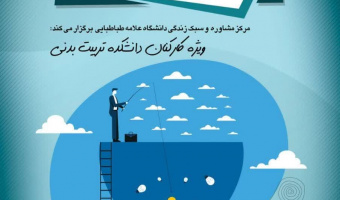 ثبت‌نام کارگاه ایجاد انگیزه در محیط کار (ویژه اساتید و کارکنان)