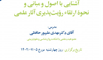 دوره دانش افزایی ویژه اعضای هیئت علمی دانشکده تربیت بدنی و علوم ورزشی برگزار می‌گردد