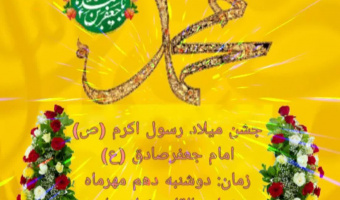 جشن میلاد رسول اکرم (ص) و امام جعفر صادق (ع) با حضور اساتید، دانشجویان و کارکنان در نمازخانه دانشکده برگزار شد