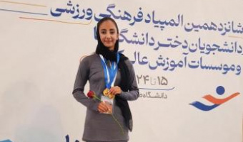 افتخار آفرینی سرکار خانم ریحانه نوروزی ، دانشجوی دانشکده تربیت بدنی و علوم ورزشی