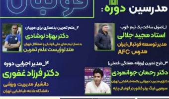 دوره دانش‌افزایی فوتبال