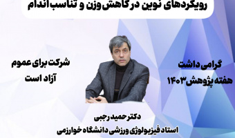 کارگاه "رویکردهای نوین در کاهش وزن و تناسب اندام"
