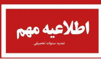 آخرین مهلت ارسال درخواست‌های مربوط به تمدید سنوات دانشجویان مقاطع تحصیلات تکمیلی در نیمسال دوم سال تحصیلی ۱۴۰۳-۱۴۰۲ برای طرح در کمیسیون بررسی موارد خاص