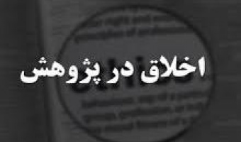 دریافت کد اخلاق