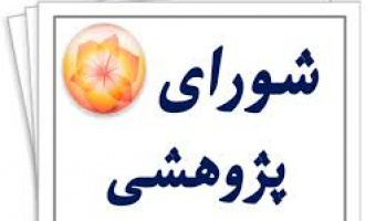 برگزاری جلسه شورای پژوهشی دانشکده تربیت بدنی و علوم ورزشی