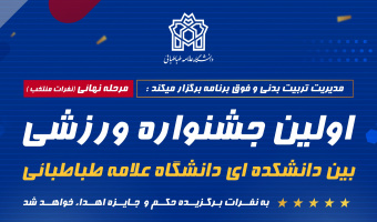 اولین جشنواره ورزشی بین دانشکده‌ای دانشگاه علامه طباطبائی
