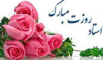 تقدیر از اعضای هیات علمی دانشکده تربیت بدنی و علوم ورزشی به مناسبت روز معلم و استاد