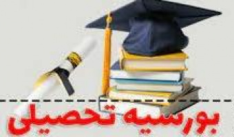 درخواست بورسیه