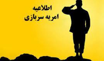 اطلاعیه جذب نیروی سرباز امریه بنیاد نخبگان برای انجام امور اداری و اجرایی