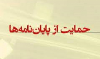 فراخوان حمایت از پایان‌نامه‌های تحصیلات تکمیلی(کارشناسی ارشد و دکتری) سال ۱۴۰۳ستاد مبارزه با مواد مخدر