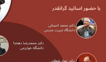 کارگاه با عنوان "جایگاه  دانشگاه و اساتید علوم ورزشی در توسعه ورزش کشور: علمی یا عملیاتی؟!"