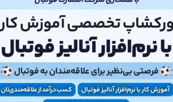 ورکشاپ تخصصی آموزش کار با نرم افزار آنالیز فوتبال