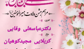 مراسم جشن ولادت امیرالمومنین