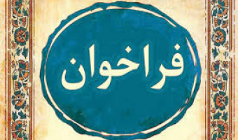 طرح پژوهشی«محرومیت‌زدایی با عنوان آباد ایران»