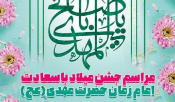 گزارش تصویری مراسم جشن میلاد حضرت مهدی (عج) دردانشکده تربیت بدنی وعلوم ورزشی