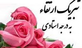 ارتقا رتبه علمی سرکار خانم سارا کشگر به استادی