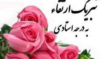 ارتقاء رتبه علمی جناب آقای دکتر جواد شهلائی باقری به استادی