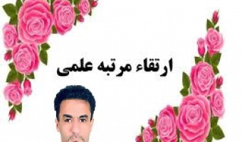 ارتقاء رتبه علمی جناب آقای دکتر علی اسماعیلی به دانشیاری