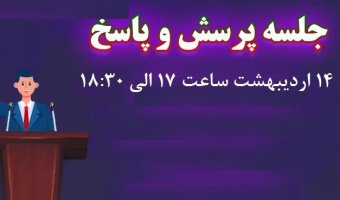 جلسه پرسش و پاسخ با دانشجویان کلیه مقاطع تحصیلی