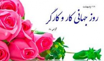 گرامیداشت روز کارگر در دانشکده تربیت بدنی و علوم ورزشی