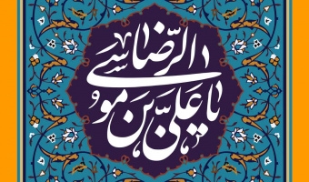 برگزاری جشن میلاد، به مناسبت تولد امام رضا (ع)