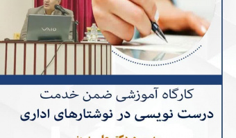 کارگاه آموزشی ضمن خدمت درست نویسی در نوشتارهای اداری