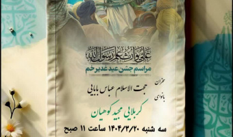جشن عید غدیرخم در دانشکده تربیت بدنی دانشگاه علامه‌طباطبائی برگزار شد