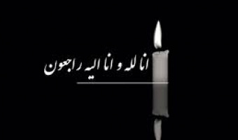 پیام تسلیت به همکار گرامی
