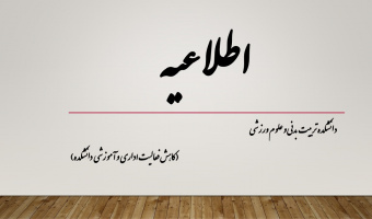 کاهش فعالیت اداری و آموزشی دانشکده