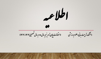 امتحانات پایان‌ترم نیم‌سال دوم سال تحصیلی ۱۴۰۴–۱۴۰۳، شهریورماه برگزار می‌شود.