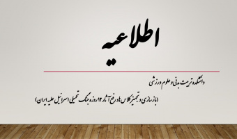 بازسازی و تجهیز کلاس ها و رفع آثار ۱۲ روزه جنگ تحمیلی اسرائیل علیه ایران