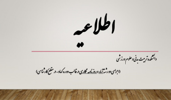 اجرای دو رشته آمار و روزنامه نگاری در قالب دوره کهاد (دوره فرعی) در مقطع کارشناسی