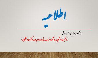 موفقیت دانشجویان دانشکده تربیت بدنی در ورود به دوره دکتری دانشگاهها