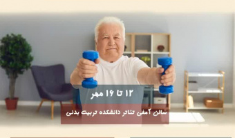 دوره مربیگری ورزش سالمندان درجه ۳