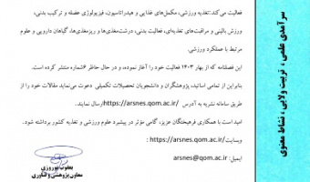 فعالیت فصلنامه علمی  (پژوهش های کاربردی در تغذیه ورزشی و علم تمرین)