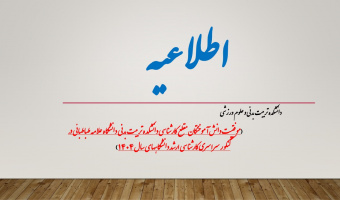 موفقیت دانش آموختگان مقطع کارشناسی دانشکده تربیت بدنی دانشگاه علامه طباطبائی در کنکور سراسری کارشناسی ارشد دانشگاههای سال ۱۴۰۴