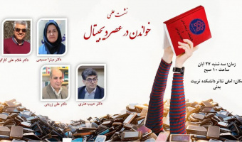 نشست علمی به مناسبت هفته کتاب و کتابخوانی با عنوان "خواندن در عصر دیجیتال"