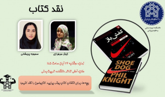 نقد کتاب «کفش باز» توسط دانشجویان