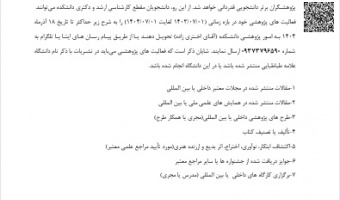 تمجید از دانشجویان برتر (پژوهشگر برتر) در ماه پژوهش
